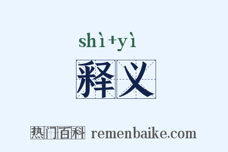 释义是什么意思的图片